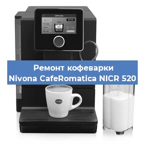 Чистка кофемашины Nivona CafeRomatica NICR 520 от накипи в Новосибирске